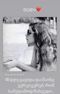 „...კიდევ ვერ ვიჯერებ, რომ სამუდამოდ წახვედი" - ნინო გაჩეჩილაძის ემოციური პოსტი