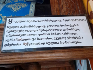 "დედა ნატალია, შვილი არ მიჩნდება... დედაო, ჩემი შვილი ვერ მეტყველებს..." - ტაძარი, სადაც მამა გაბრიელის სარტყელი სასწაულებს ახდენს