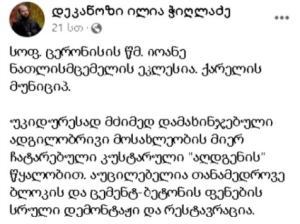 ცერონისის ეკლესიას მრევლმა თვითნებური რესტავრაციით იერსახე უკიდურესად დაუმახინჯა