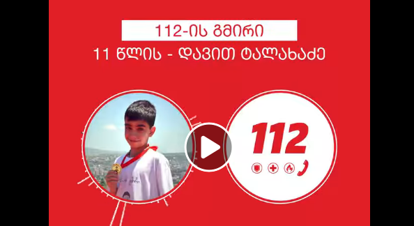 (ვიდეო) 11 წლის ბიჭი 112-ის გმირი გახდა – მან საკუთარი ბებია სიკვდილს გადაარჩინა
