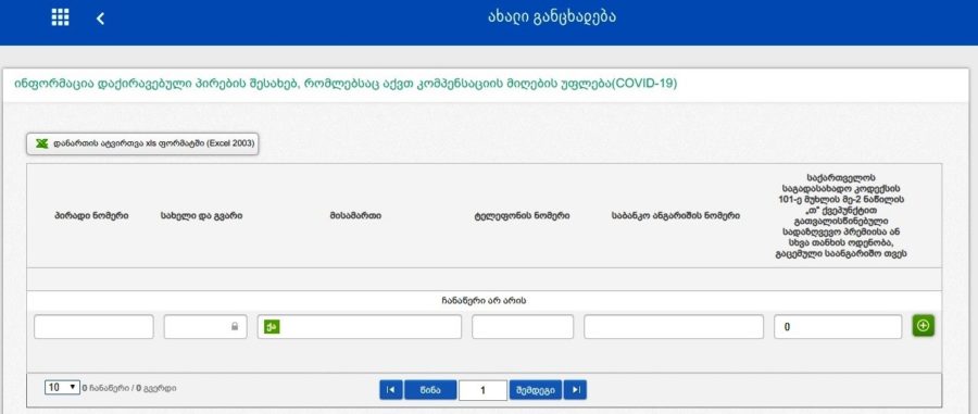 (ინსტრუქცია) როგორ შევავსოთ მონაცემები 200 ლარიანი კომპენსაციის მისაღებად