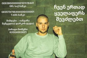 (ფოტო) „უმორჩილესად გთხოვთ, გავერთიანდეთ და გადავარჩინოთ ახალგაზრდა ხელოვანი“ - ნიკოლოზ რაჭველი საზოგადოებას მიმართავს