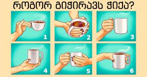 ტესტი: გვითხარი, როგორ გიჭირავს ჭიქა და გეტყვით როგორი ხასიათი გაქვს