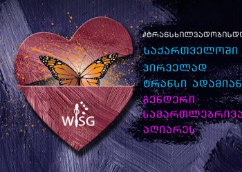 საქართველოში პირველად ტრანსი ადამიანის გენდერი სამართლებრივად აღიარეს