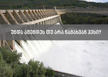 მიეცით ხმა: თქვენი აზრით უნდა აშენდეს თუ არა ნამახვან ჰესი