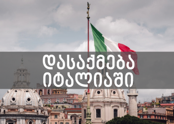 ვაკანსიები – იტალიაში დასაქმების მსურველთა საყურადღებოდ