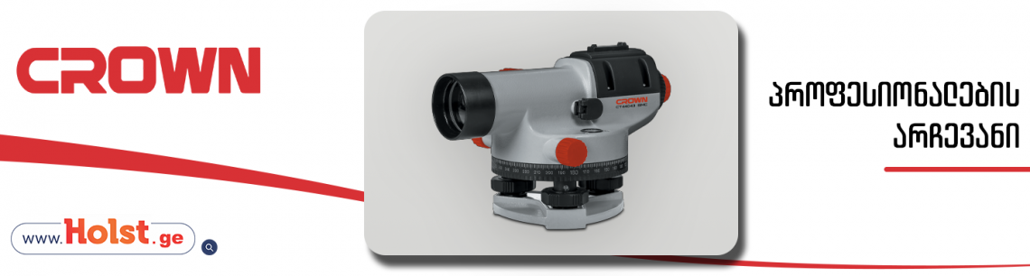 ნიველირის მწარმოებელი საუკეთესო ბრენდები