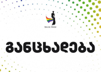 “თბილისი პრაიდი” სპეციალურ განცხადებას ავცელებს
