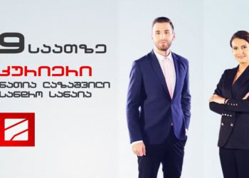 “ჩემი მეგობრის, კოლეგის, ყველასთვის საყვარელი ჟურნალისტის შვილი” – 9 საათიან “კურიერს” ნათია ლაზაშვილთან ერთად სანდრო სანაია გაუძღვება