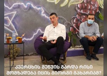 “36 წლამდე მარტოხელა ვიყავი, ჩემით ვიმზადებდი ყველაფერს –  ღომი, ელარჯი, მაგრამ ყველაზე კარგად ჩახოხბილი გამომდიოდა – გიორგი გახარია