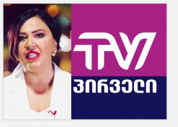 “ვაჩერებთ საინფორმაციო გადაცემებს სწორედ ამ მიზნით…” – რას აანონსებს ინგა გრიგოლია და რა ხდება TV -“პირველში”?!