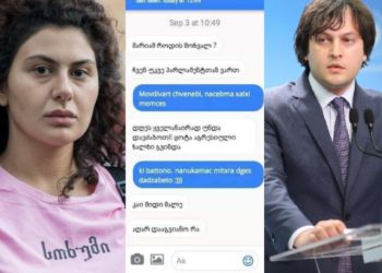 “ნაცებმა ხალხი მომცეს, ყველანაირად უნდა დავძაბოთ, ნანუკამაც მითხრა…” –  ამ – თქვენივე გაკეთებულ ჩეთს გულისხმობდი? – მარიამ გეგუჩაძე ირაკლი კობახიძეს