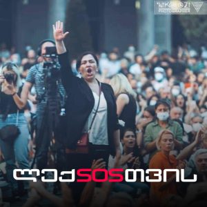 მე ხმას ვაძლევ ჩემი და ლექსო ლაშქარავას სახელით - ინგა გრიგოლია