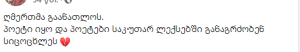 "ეს სამძიმრის წერილია იმ პოეტის მიმართ, რომელიც შენთვის "კაი ხანია მკვდარია" - ერეკლე დეისაძე რეზო ამაშუკელის გარდაცვალებას ეხმაურება