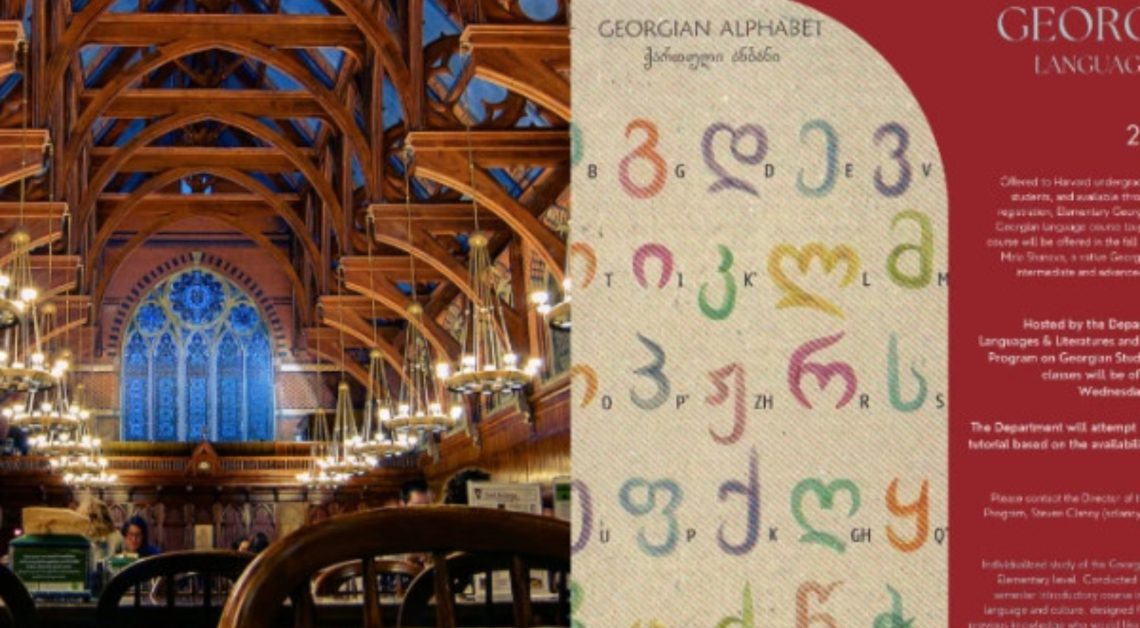 კარგი სიახლე – ჰარვარდის უნივერსიტეტი მსურველებს ქართული ენის კურსებს სთავაზობს