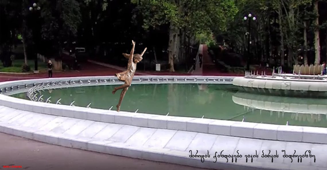 “გოგონა, რომელიც მეგობრების გადასარჩენად გადახტა შადრევანში…” – მოქანდაკე ირაკლი ჟვანია