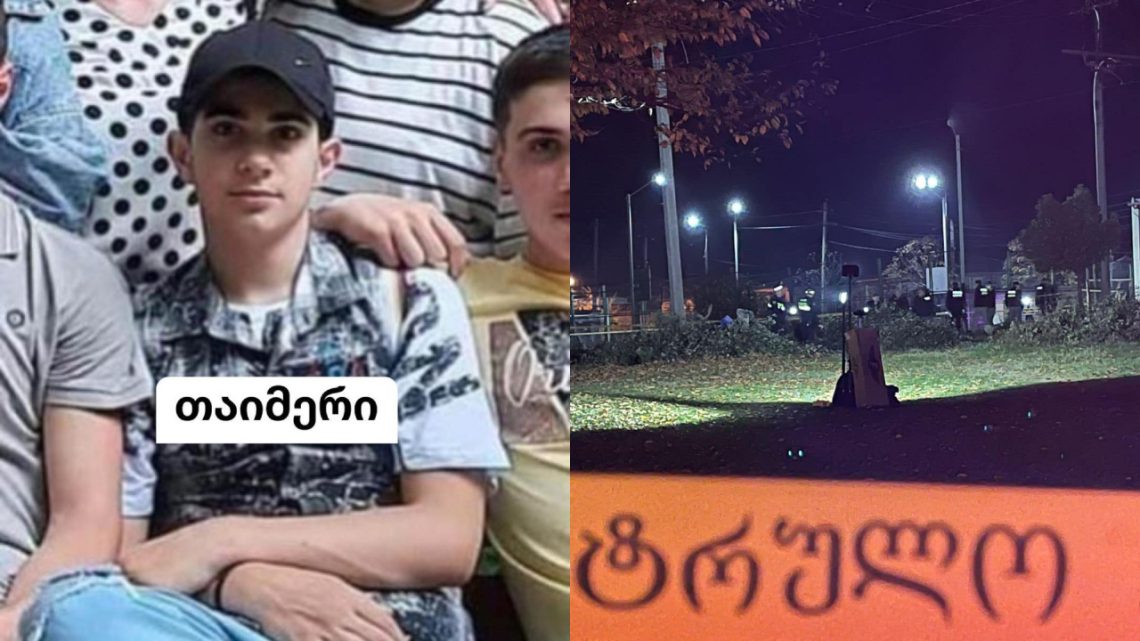 ცნობილია 15 წლის ბიჭის ვინაობა, რომელიც დანით მოკლეს