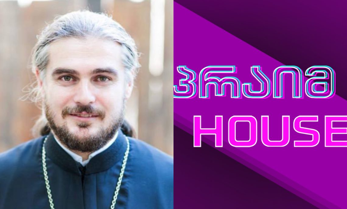 “პრაიმჰაუსის სიბილწეები ქვეყბისთვის დამღუპველია. “რუსთავი 2″-ს ბოდიში აქვს მოსახდელი”- მამა შალვა რეალით შოუს დაუპირისპირდდა