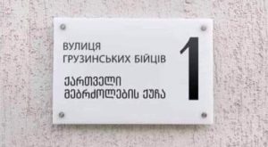 ეს აქამდე არ იცოდით - ირპენში ქართველი მებრძოლების ქუჩა არსებობს