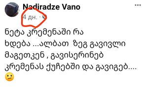 „ხვალ გავისეირნებ ქალაქ კრემენაში“ - ვანო ნადირაძის პროგნოზი ორი დღის დაგვიანებით ახდა