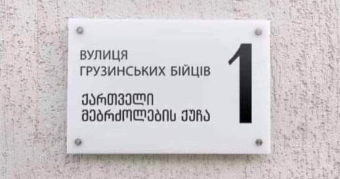 ეს აქამდე არ იცოდით – ირპენში ქართველი მებრძოლების ქუჩა არსებობს