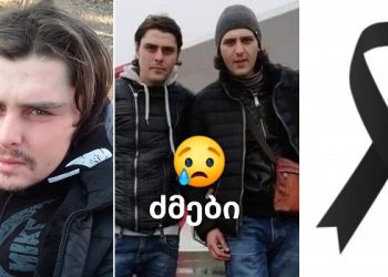 ”მოვდივარ ძმაო, მონატრებას ვერ შევებრძოლე…” – ორმაგი ტრაგედია. ახლახანს ძმები ტრაგიკულად დაიღუპნენ