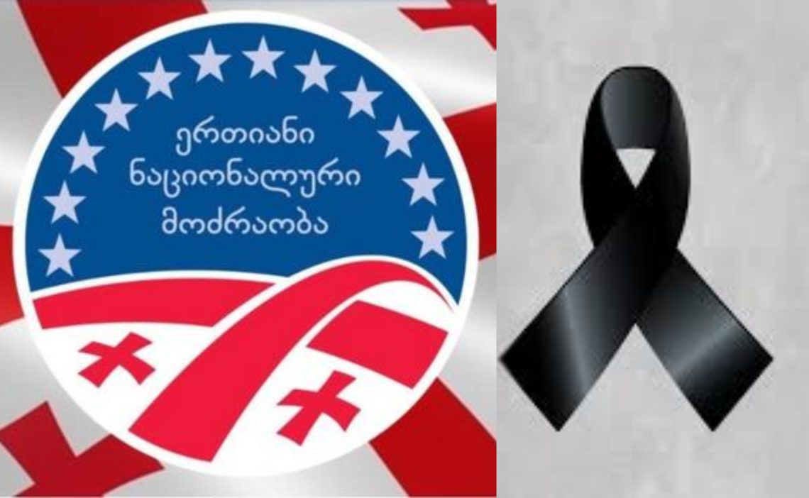 “ნაციონალური მოძრაობა” სამწუხარო ინფორმაციას ავრცელებს