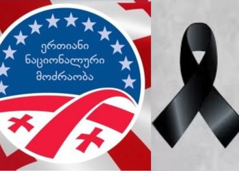 “ნაციონალური მოძრაობა” სამწუხარო ინფორმაციას ავრცელებს