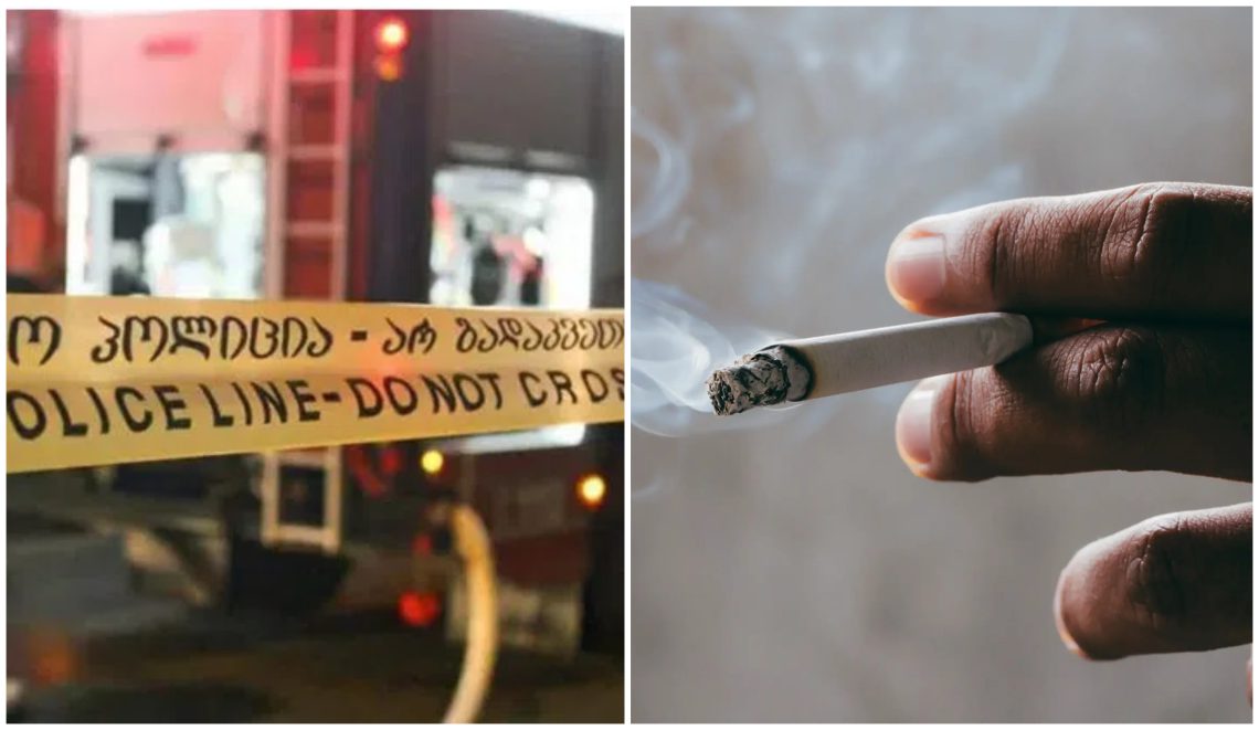 საბედისწერო სიგარეტის ღერი - მამაკაცი, რომელსაც თამბაქოს მოწევის დროს ჩაეძინა, სახლში გაჩენილმა ხანძარმა იმსხვერპლა