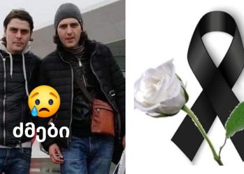 ძმის სიკვდილს ვერ გაუძლო, ეს პოსტი გამოაქვეყნა და… – ახლახანს ძმები ტრაგიკულად დაიღუპნენ