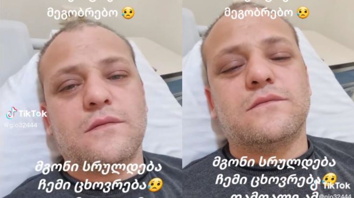 🎥 ვიდეო: სრულდება ჩემი ცხოვრება, დამღალა ამ ტკივილმა – გიორგი ცეცხლაძე პალატიდან სულისშემძვრელ ვიდეოს აქვეყნებს