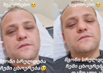 🎥 ვიდეო: სრულდება ჩემი ცხოვრება, დამღალა ამ ტკივილმა – გიორგი ცეცხლაძე პალატიდან სულისშემძვრელ ვიდეოს აქვეყნებს