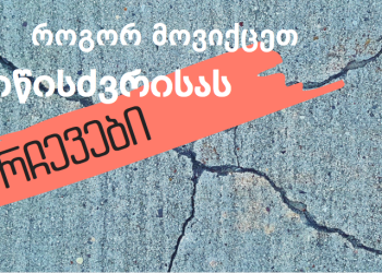 როგორ უნდა მოვიქცეთ მიწისძვრის დროს? – რჩევები