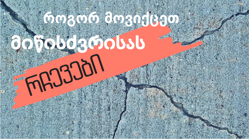 როგორ უნდა მოვიქცეთ მიწისძვრის დროს? – რჩევები