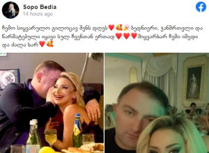 სოფო ბედია მეუღლეს დაბადების დღეს ემოციურად ულოცავს – ნახეთ რას წერს მომღერალი