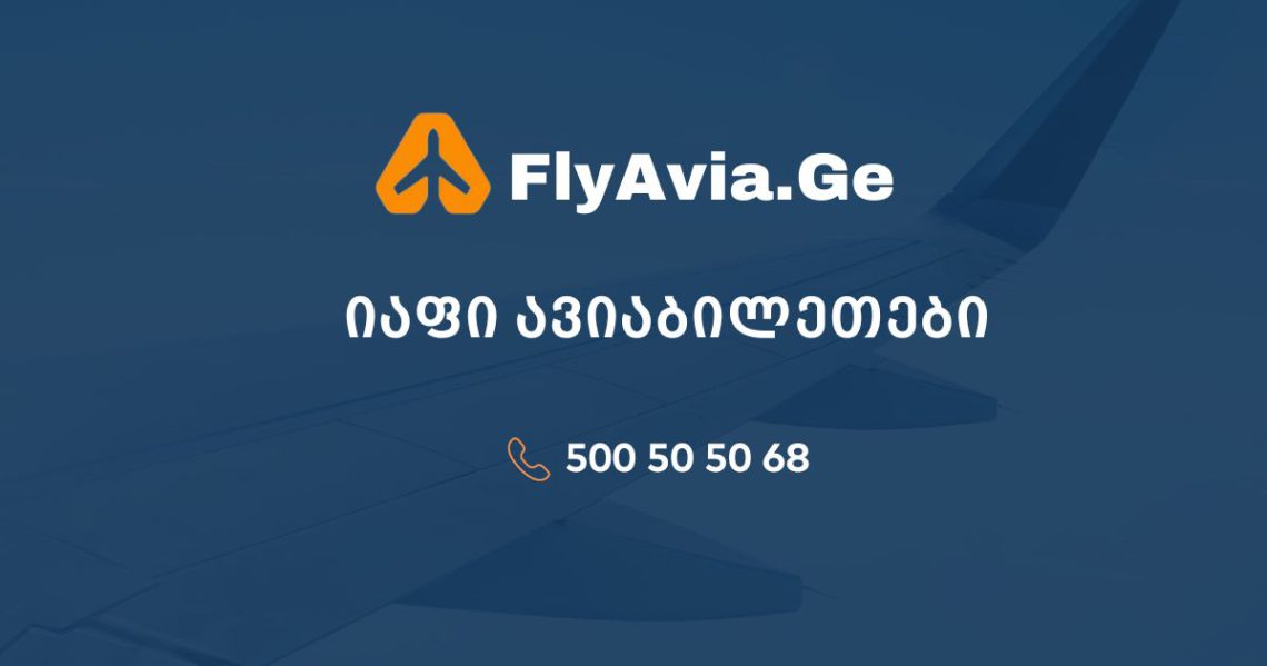 იაფი ავიაბილეთები