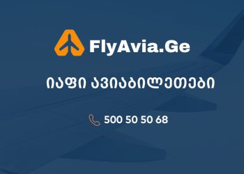 იაფი ავიაბილეთები