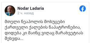“მთელი ნეაპოლის მოხუცები ქართველი ქალების ნაპატრონებია, დიდება კი მაინც ვიღაც შარახვეტიას შეხვდა…” – ლადარია კვარაცხელიაზე