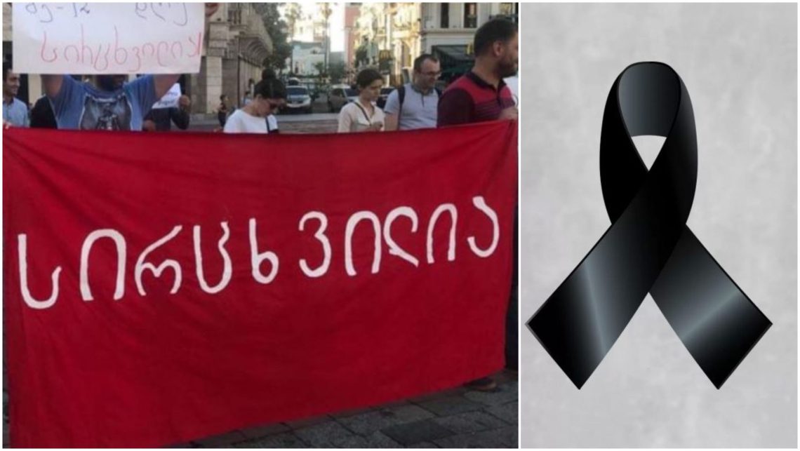 მოძრაობა “სირცხვილია” სამწუხარო ინფორმაციას ავრცელებს