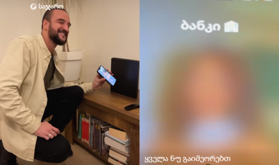 VIDEO: “ყველა ნუ გაიმეორებთ, მიხვდებიან” – რა უქნა ლაშა გურგენიძემ ბანკის თანამშრომელს, როცა მასთან დარეკა