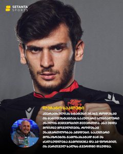 მწვრთნელმა კვარა ქართველი მომიტინგეების მხარდაჭერისთვის შეაქო - "იმაზე უფრო დიდი ტაში უნდა დავუკრათ, ვიდრე გოლი რომ გაეტანა"