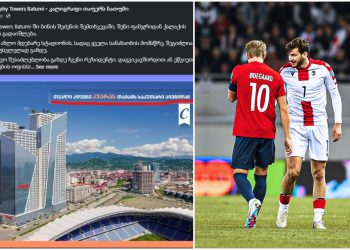 თვალი ადევნე კვარას მატჩს საკუთარი აივნიდან- ბინის გაყიდვის მარკეტინგი ქართულად