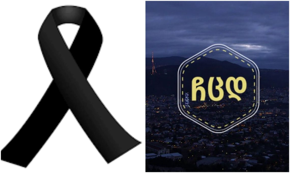 ვინ არის “ჩცდ”-ს ვარსკვლავი, რომელიც მოულოდნელად გარდაიცვალა