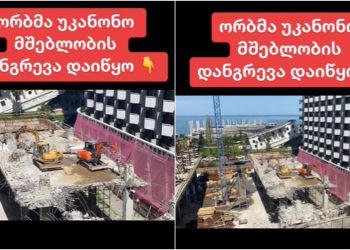ვიდეო: ბათუმში უკანონო შენობის დემონტაჟი მიმდინარეობს – რამ აიძულა ორბი უკვე აშენებული კორპუსი დაენგრია