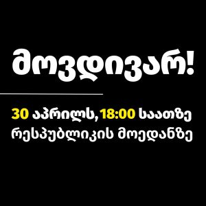 "მოვდივარ" - უცნობი 30 აპრილს აქციას აანონსებს