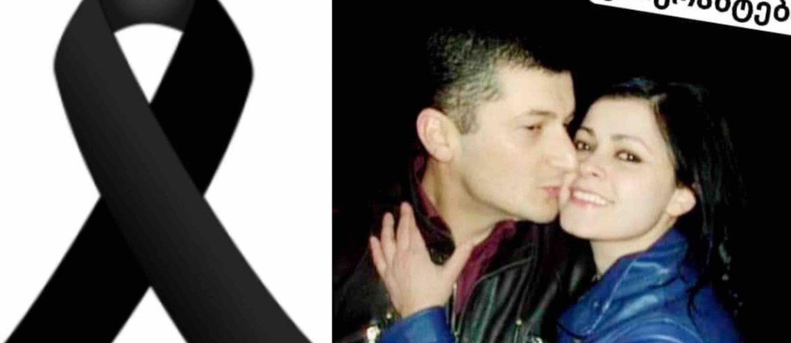 ცნობილია, ახალგაზრდა წყვილის გარდაცვალების მიზეზი