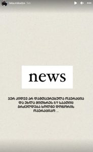 "შეიყვანეს მახარა.." - დათო ევგენიძისთვის ღვიძლის გადანერგვის ოპერაცია დაიწყო
