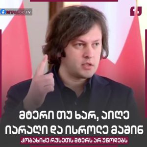 “ეს კაცი დაიმახსოვრეთ” – რას წერს მეზვრიშვილი კობახიძეზე?