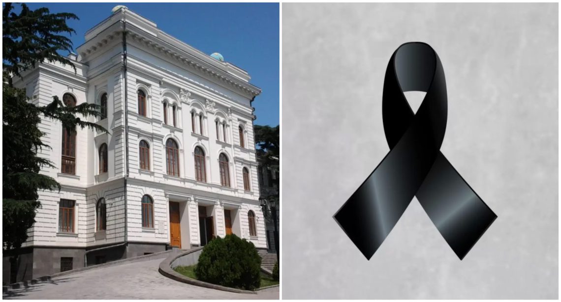 თბილისის სახელმწიფო უნივერსიტეტი სამწუხარო ინფორმაციას ავრცლებეს