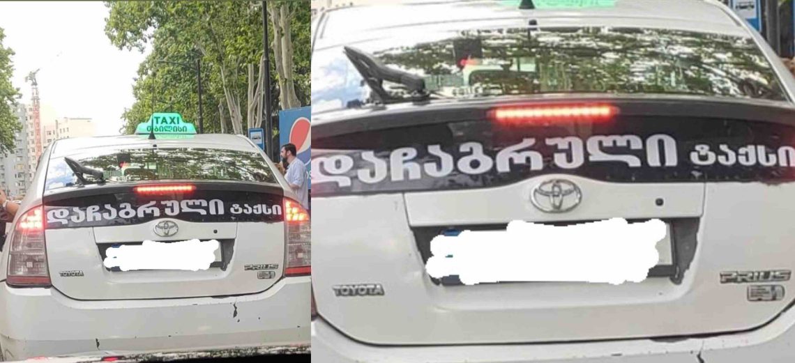 “დაჩაგრული ტაქსი” – დღის ფოტო, რომელიც იუმორთან ერთად სევდასაც შეიცავს
